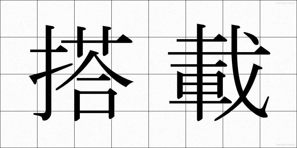 搭載 (とうさい)