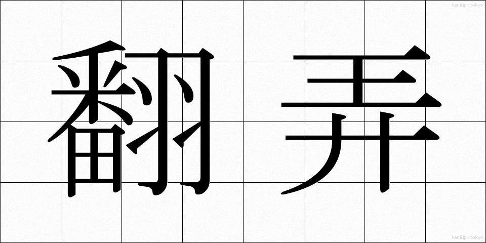 翻弄 (ほんろう)