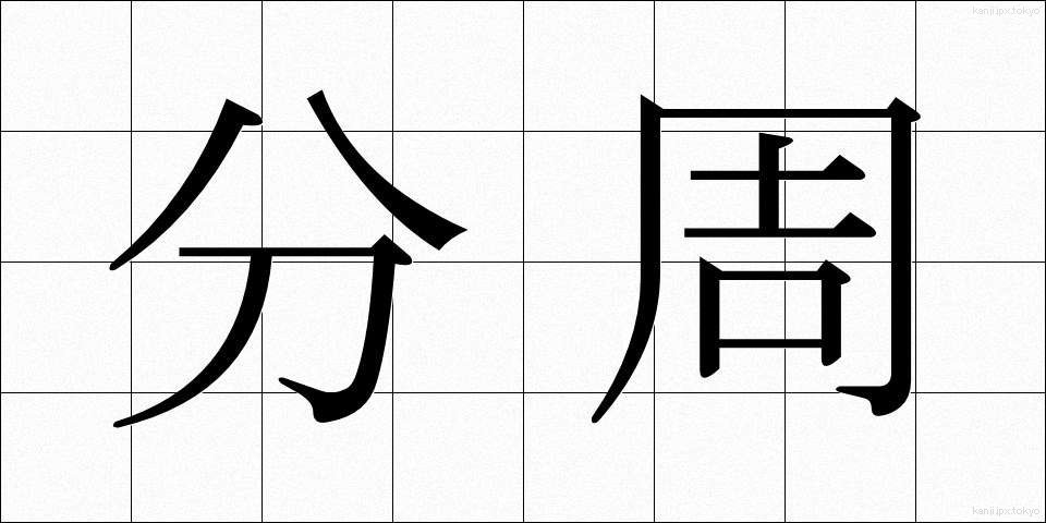 分周 (ぶんしゅう)