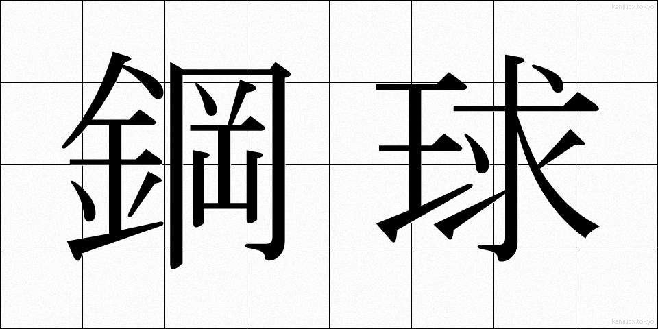 鋼球 (こうきゅう)