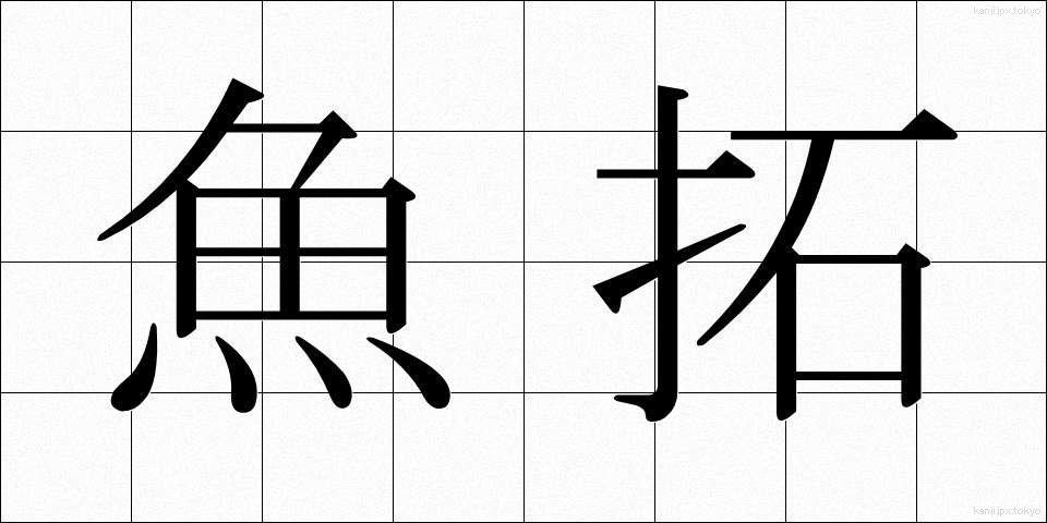 魚拓 (ぎょたく)