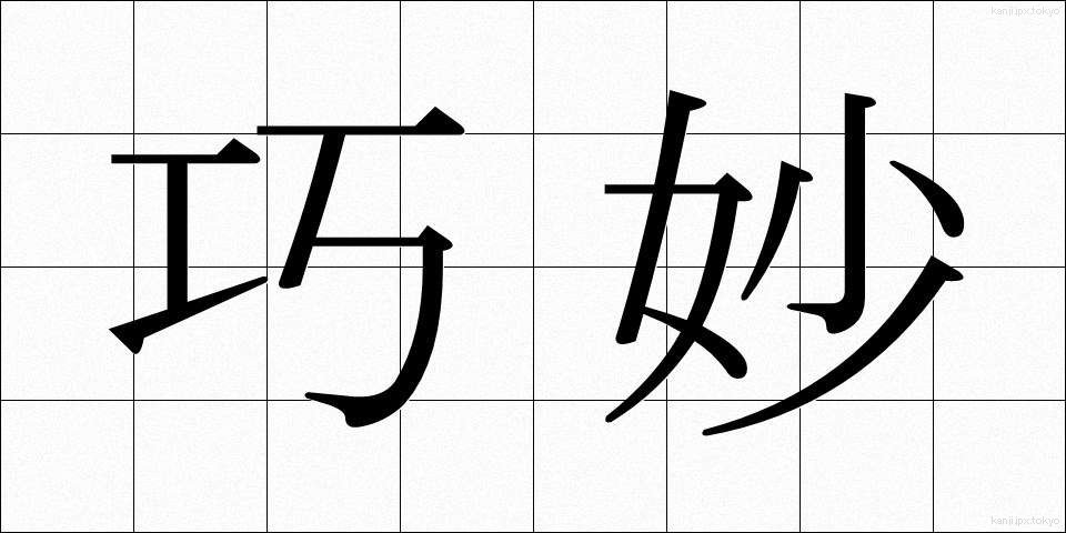 巧妙 (こうみょう)