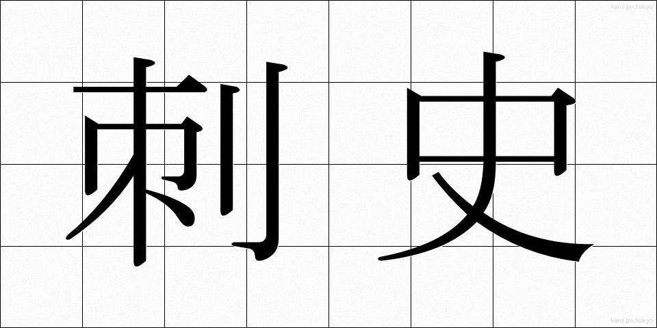 刺史 (しし)
