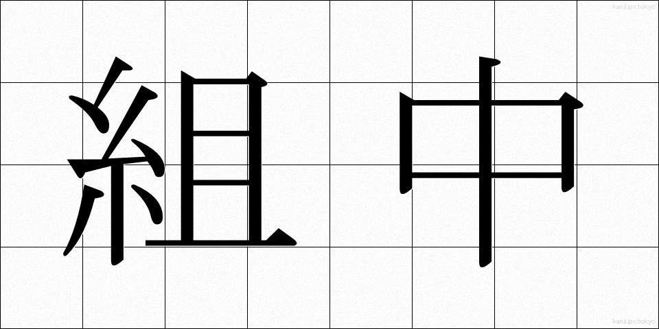 組中 (くみなか)