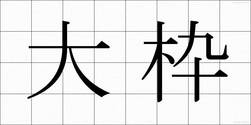 大枠 (おおわく)