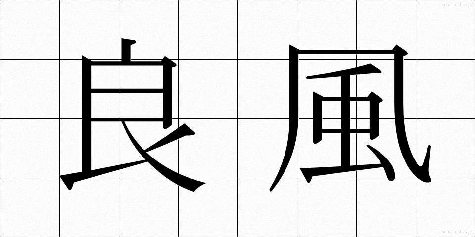 良風 (りょうふう)