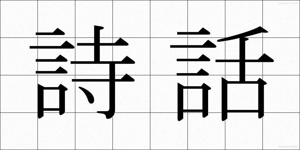 詩話 (しわ)