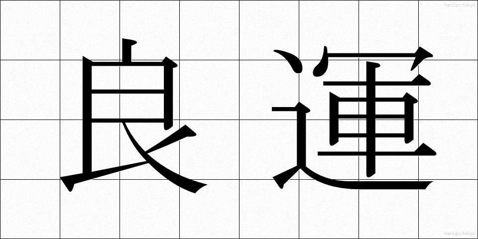 良運 (りょううん)
