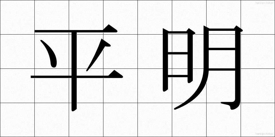 平明 (へいめい)