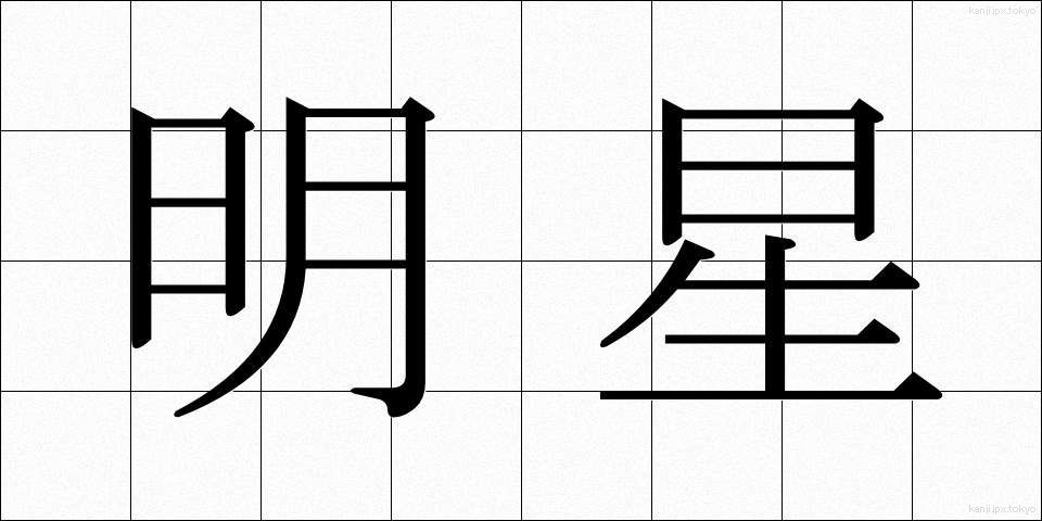 明星 (みょうじょう)