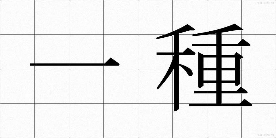 一種 (いっしゅ)