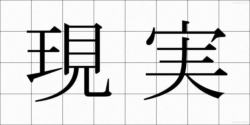 現実 (げんじつ)