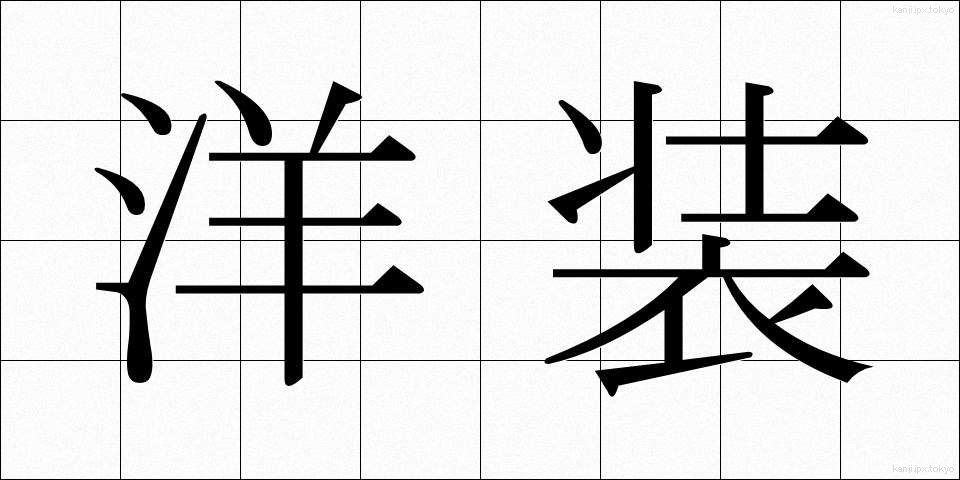 洋装 (ようそう)