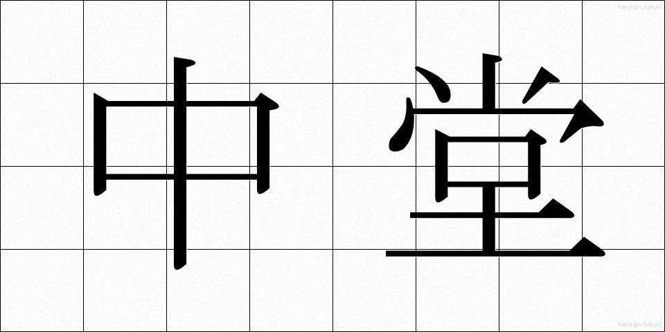 中堂 (ちゅうどう)