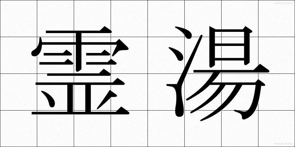 霊湯 (れいとう)