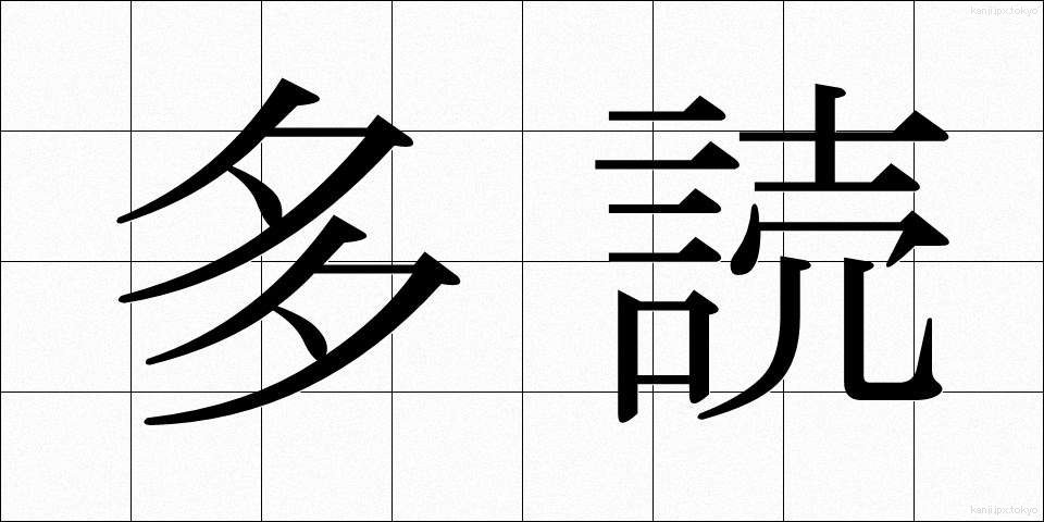 多読 (たどく)