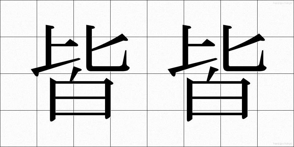 皆皆 (みなみな)