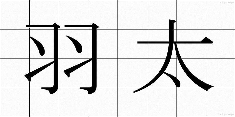 羽太 (はぶと)