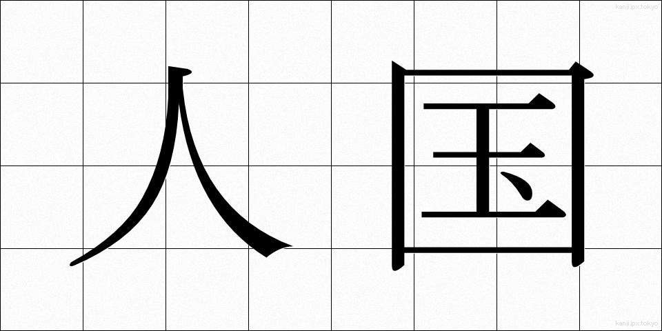 人国 (じんこく)