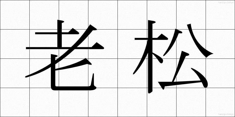老松 (ろうしょう)