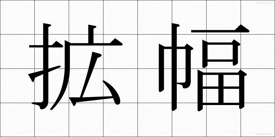 拡幅 (かくふく)
