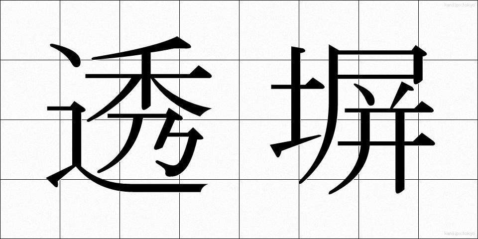 透塀 (すきべい)
