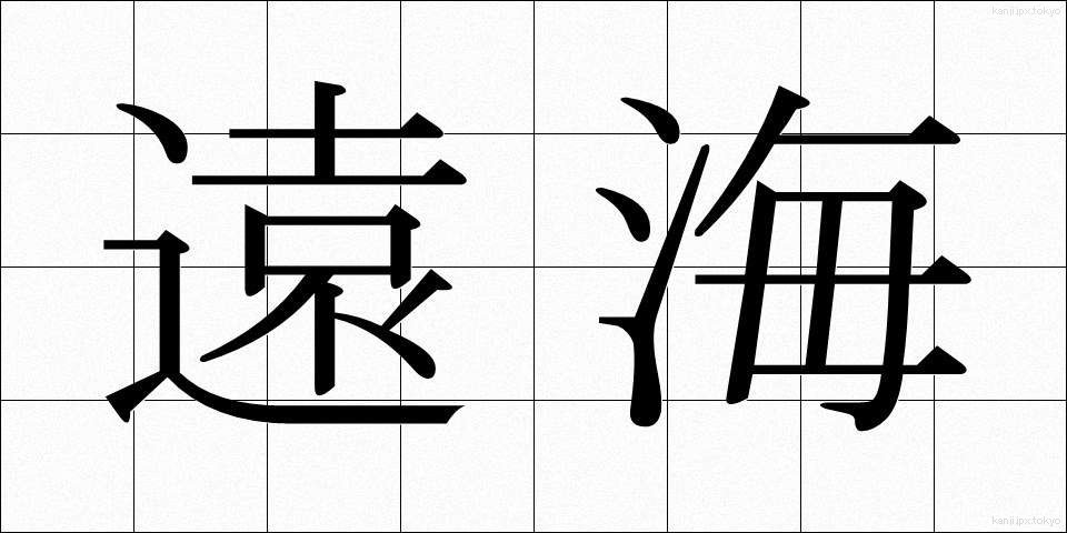 遠海 (えんかい)