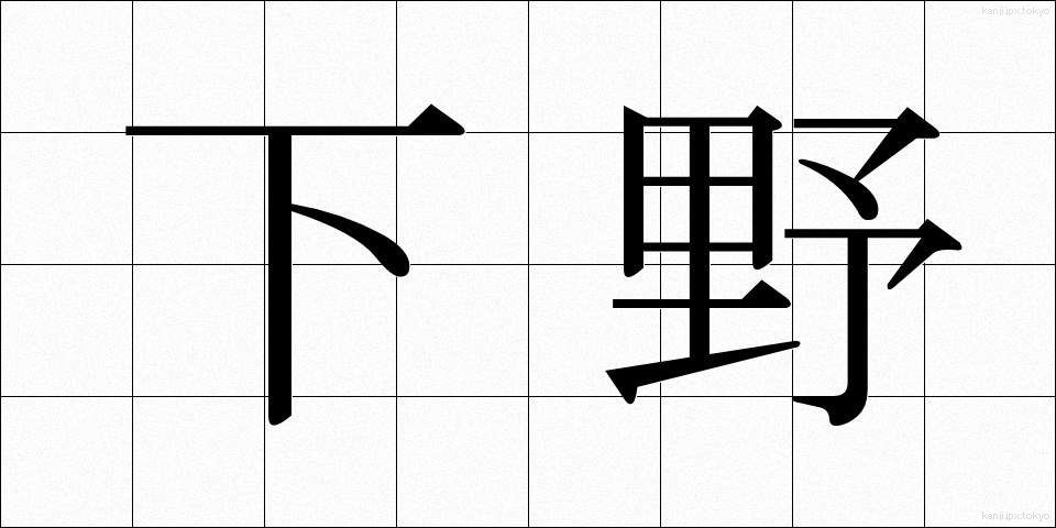 下野 (げや)