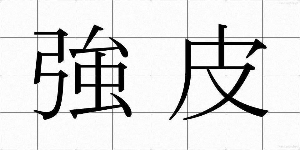 強皮 (きょうひ)