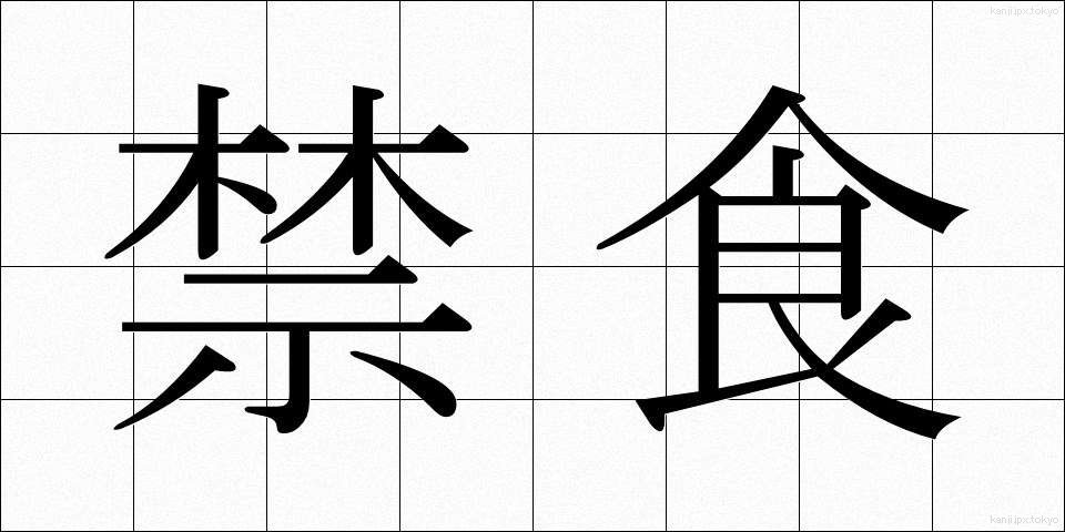 禁食 (きんしょく)