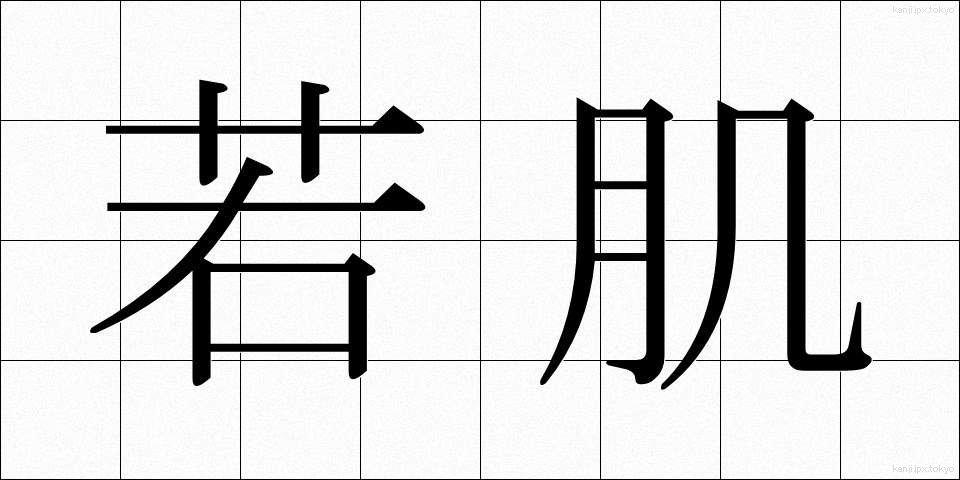 若肌 (わかはだ)