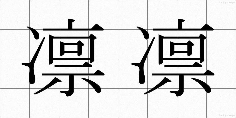 凛凛 (りんりん)