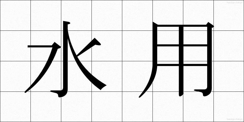 水用 (すいよう)