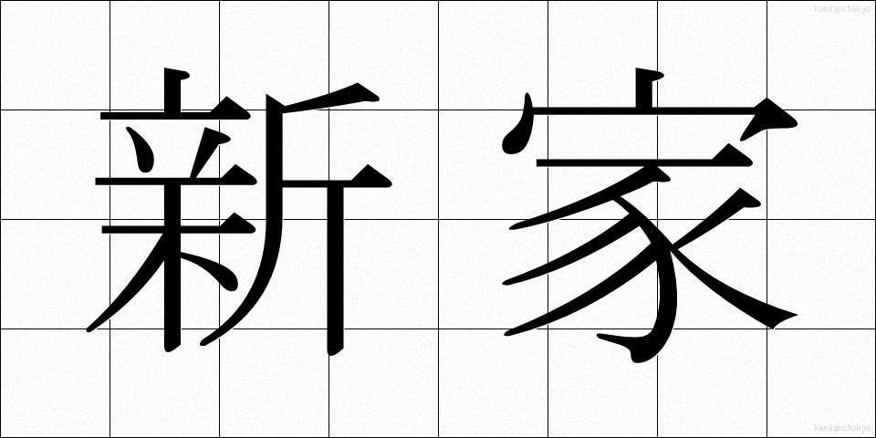新家 (しんや)