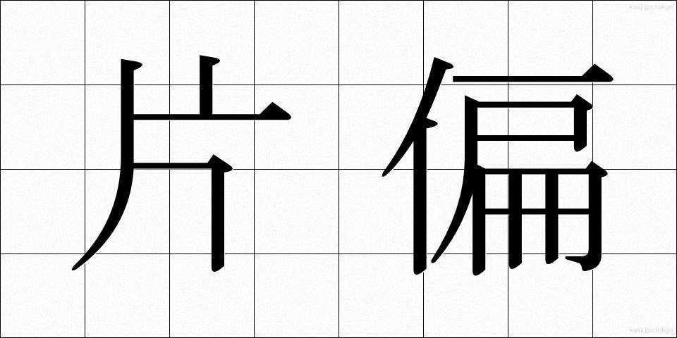 片偏 (かたへん)