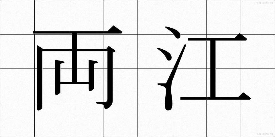 両江 (りょうこう)