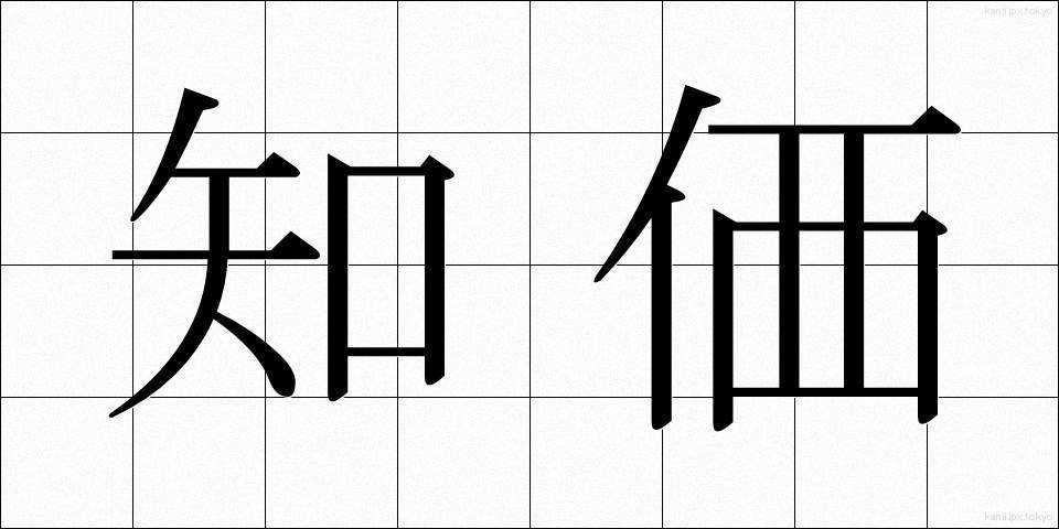 知価 (ちか)