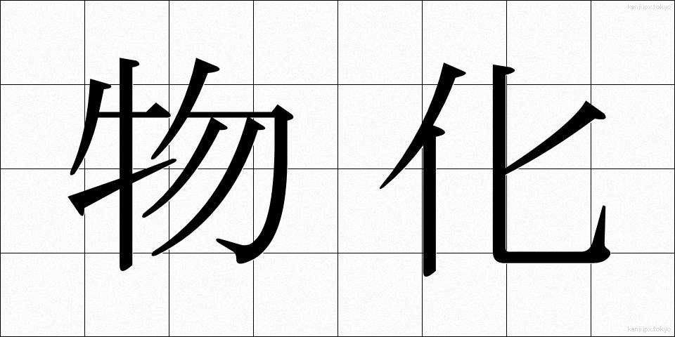 物化 (ぶっか)