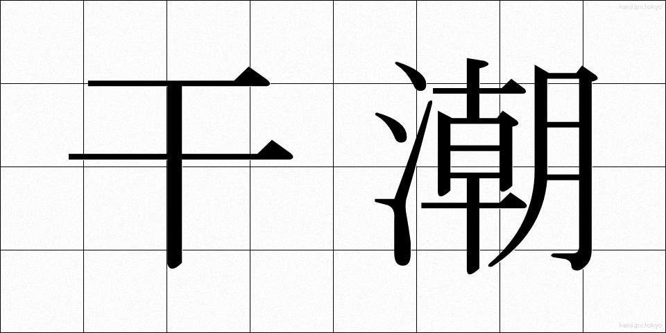 干潮 (かんちょう)