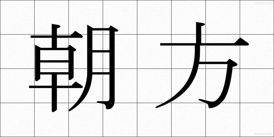 朝方 (あさがた)