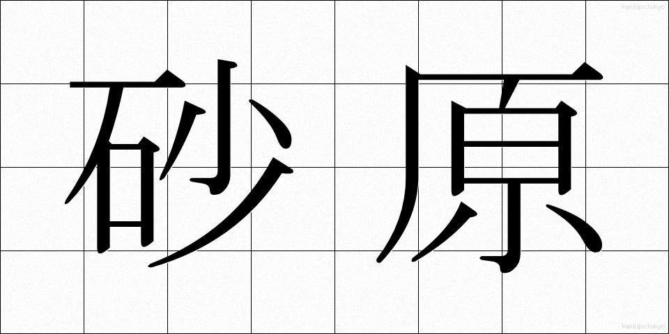 砂原 (さはら)