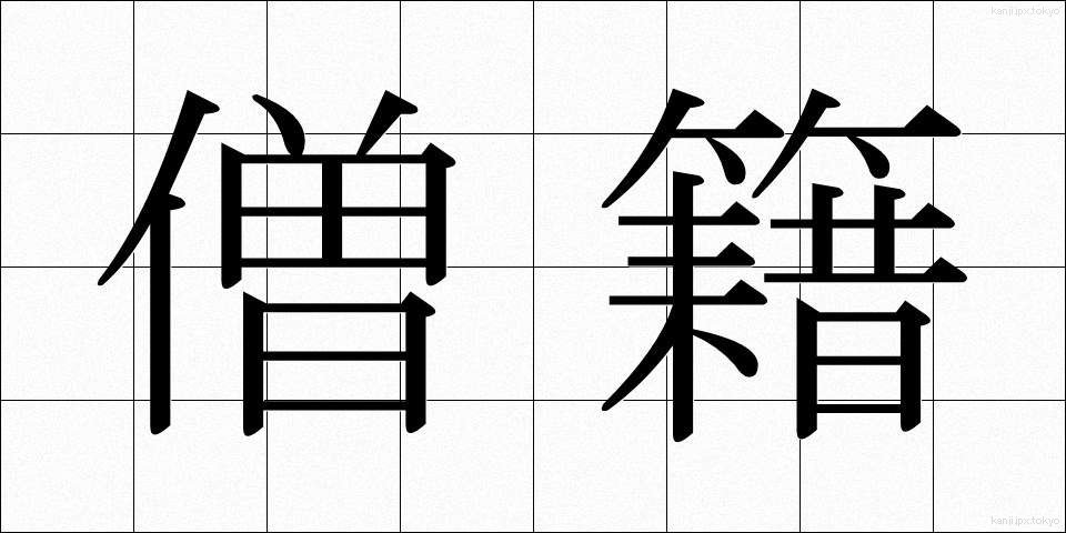 僧籍 (そうせき)