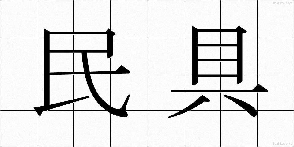 民具 (みんぐ)