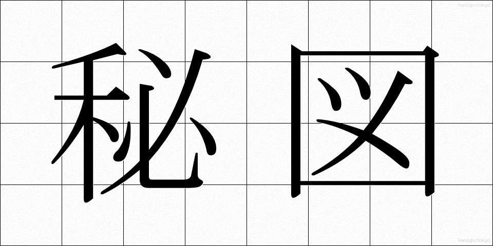 秘図 (ひず)