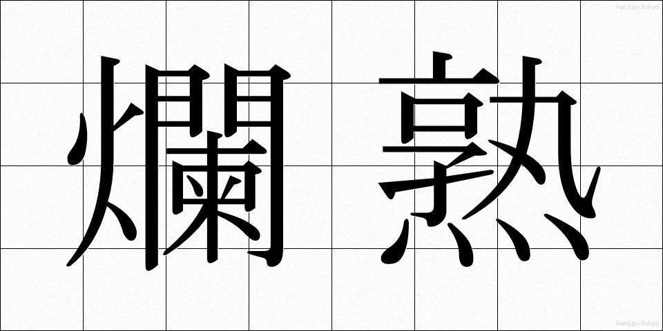 爛熟 (らんじゅく)