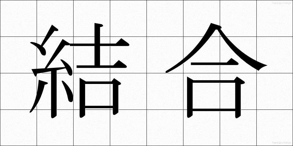 結合 (けつごう)