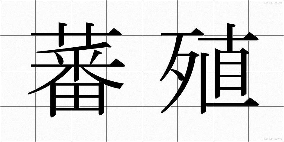 蕃殖 (はんしょく)
