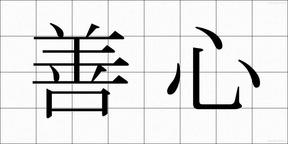 善心 (ぜんしん)