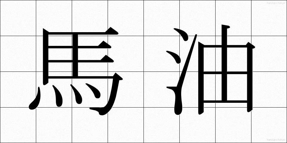 馬油 (うまゆ)