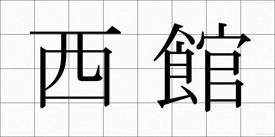 西館 (せいかん)
